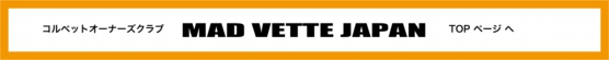 コルベット,corvette,madvettejapan,ツーリング,韓国,ソウル,福岡,北九州,兵庫,姫路,スロットカー,1/32,イベント,専門店,ユノディエール,