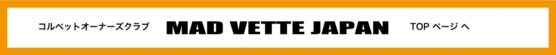 コルベットミーティング2020,コルベットミーティング2021,コルベットミーティング2022,コルベット,corvette,madvettejapan,ツーリング,韓国,ソウル,福岡,北九州,兵庫,姫路,スロットカー,1/32,イベント,専門店,ユノディエール,