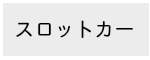 ミニカー,スロットカー,福岡,北九州,小倉,ユノディエール,イベント,集客イベント,イベント集客,ミニカー,スロットカー,福岡,北九州,小倉,ユノディエール,イベント,集客イベント,イベント集客