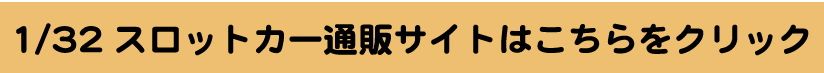 スロットカー販売,スロットカーパーツ,スロットカー通販,カレラコースパーツ,スロットカーサーキット,スロットカーコース,スロットカー作り方,スロットカー販売,スロットカー1/32,スロットカーサーキット,スロットカーカレラコースセット,スロットカーコースセット,スロットカーコース販売,スロットカーサーキット,スロットカー販売,スロットカーコース,スロットカーカレラ,スロットカー通販,