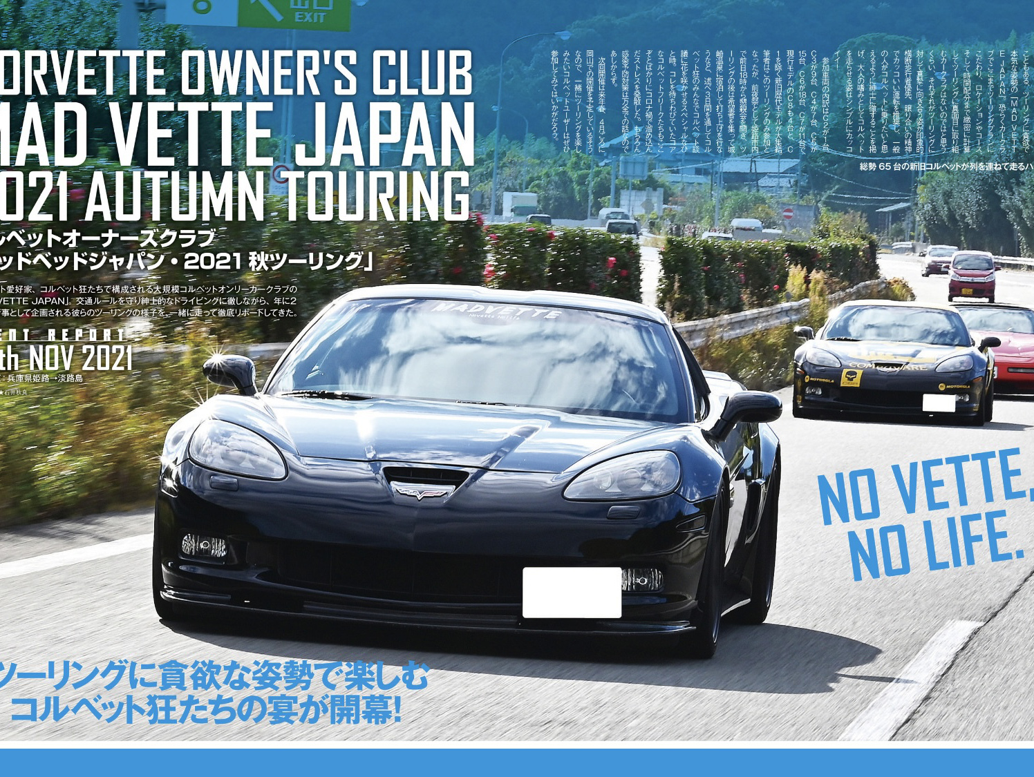 コルベットオーナーズクラブ,madvettejapan,コルベットオーナーズクラブ,コルベットクラブ,コルベットツーリングクラブ